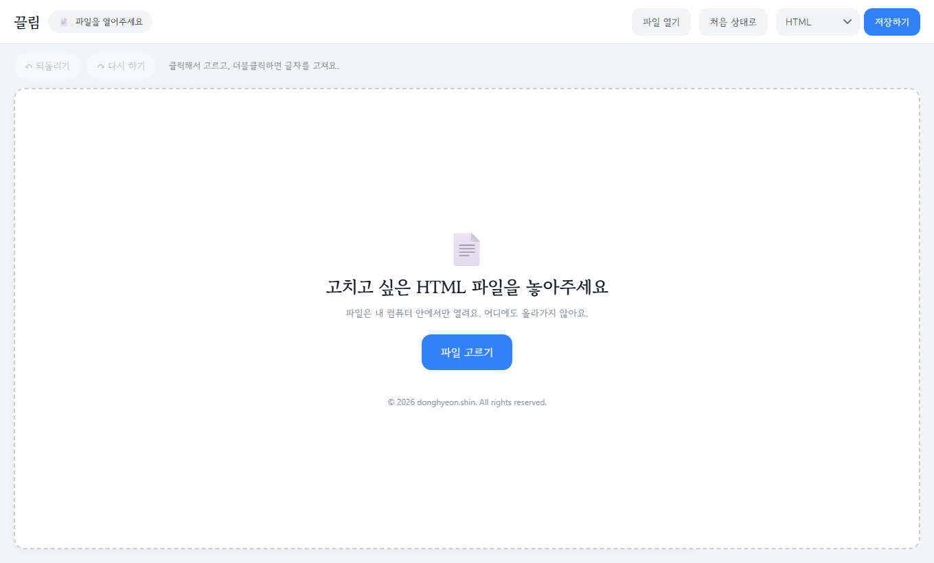 파일을 놓아 달라는 안내와 파일 고르기 버튼이 보이는 편집기 첫 화면