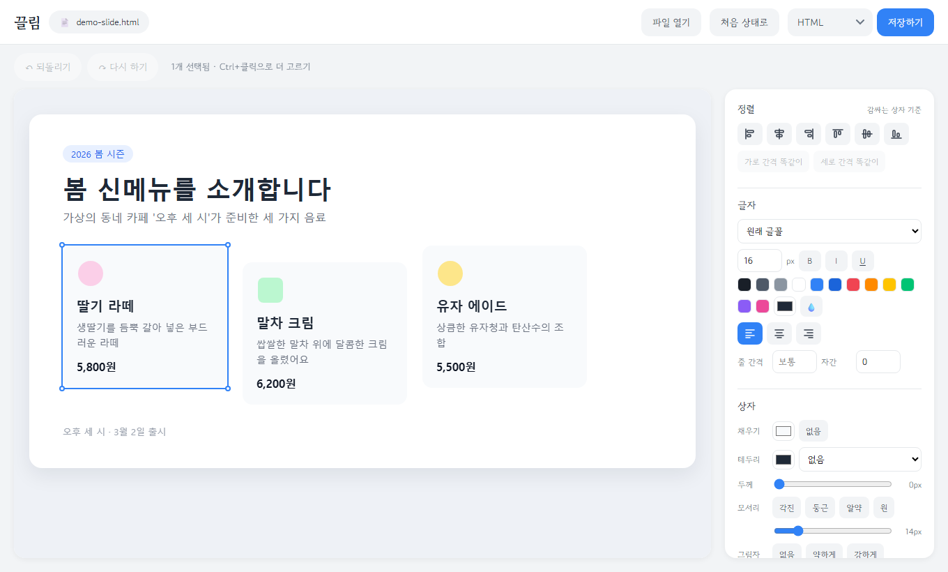 딸기 라떼 카드 하나가 파란 테두리로 선택되고 오른쪽에 서식 패널이 보이는 화면